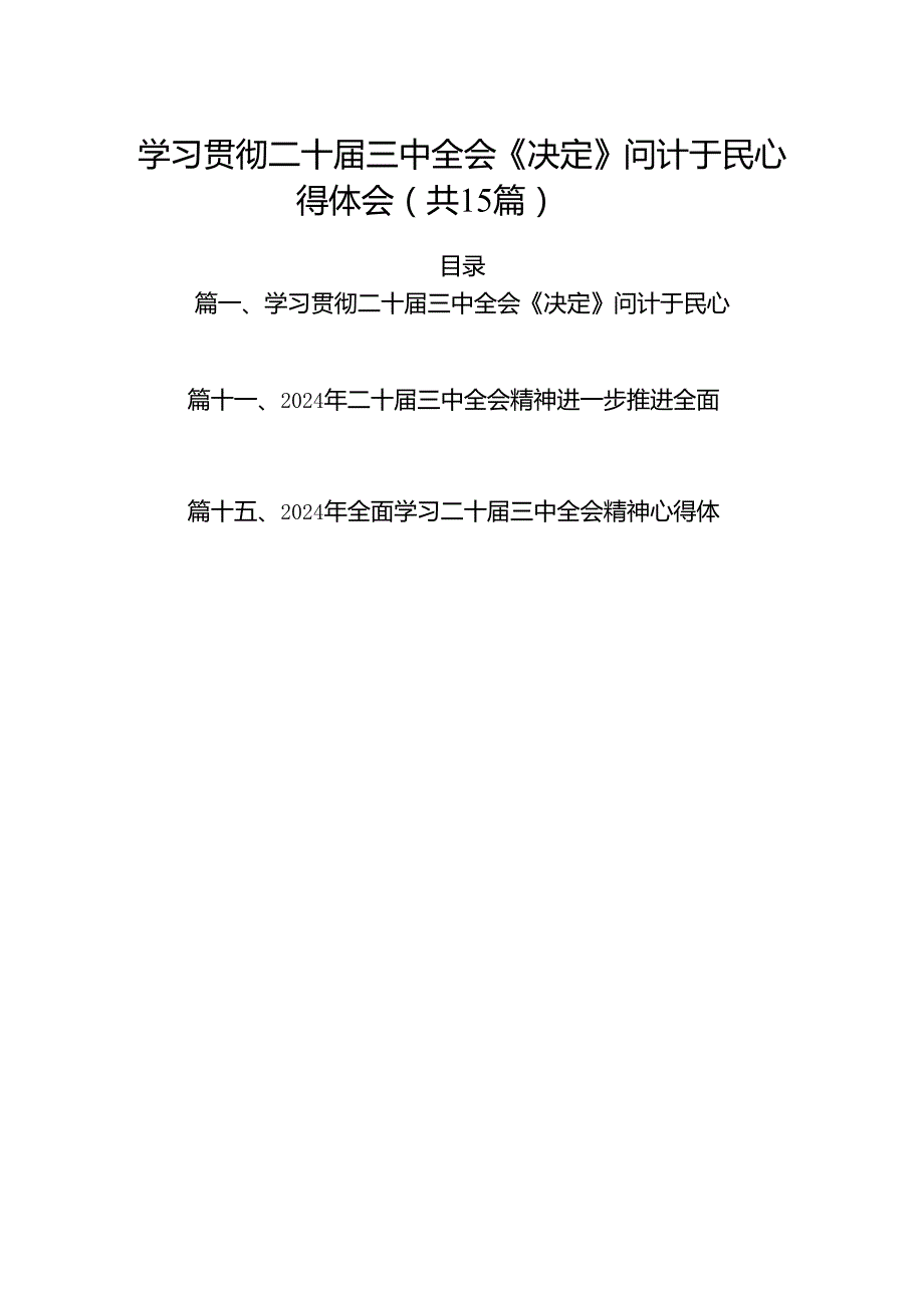 （15篇）学习贯彻二十三中全会《决定》问计于民心得体会（详细版）.docx_第1页
