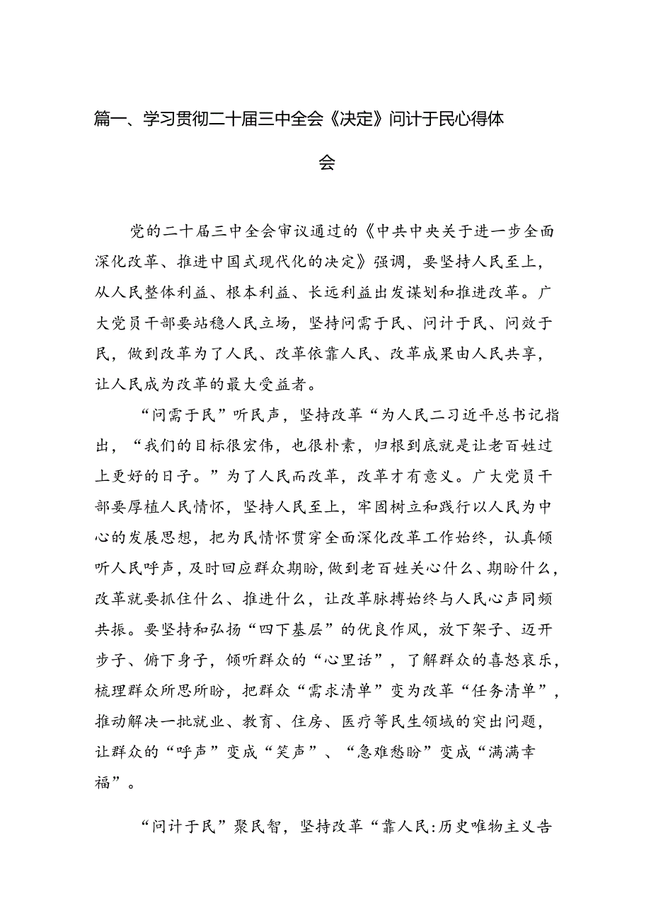（15篇）学习贯彻二十三中全会《决定》问计于民心得体会（详细版）.docx_第2页