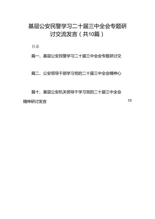 （10篇）基层公安民警学习二十三中全会专题研讨交流发言（精选）.docx