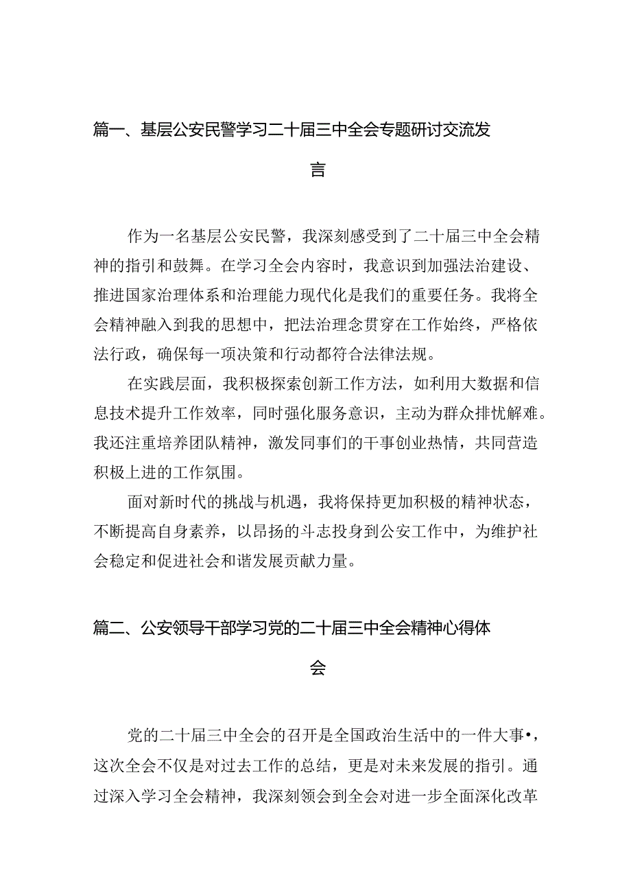 （10篇）基层公安民警学习二十三中全会专题研讨交流发言（精选）.docx_第2页