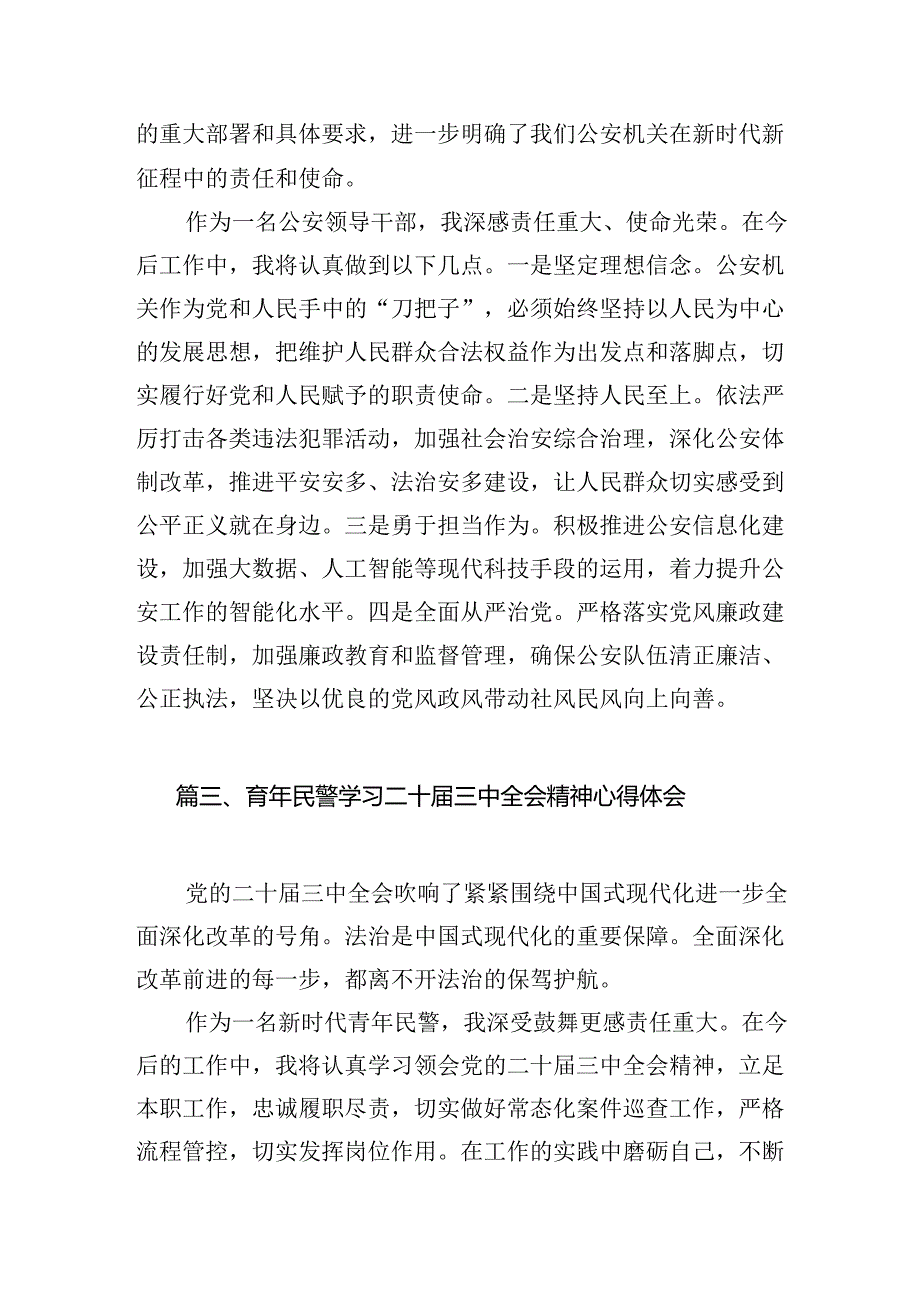 （10篇）基层公安民警学习二十三中全会专题研讨交流发言（精选）.docx_第3页