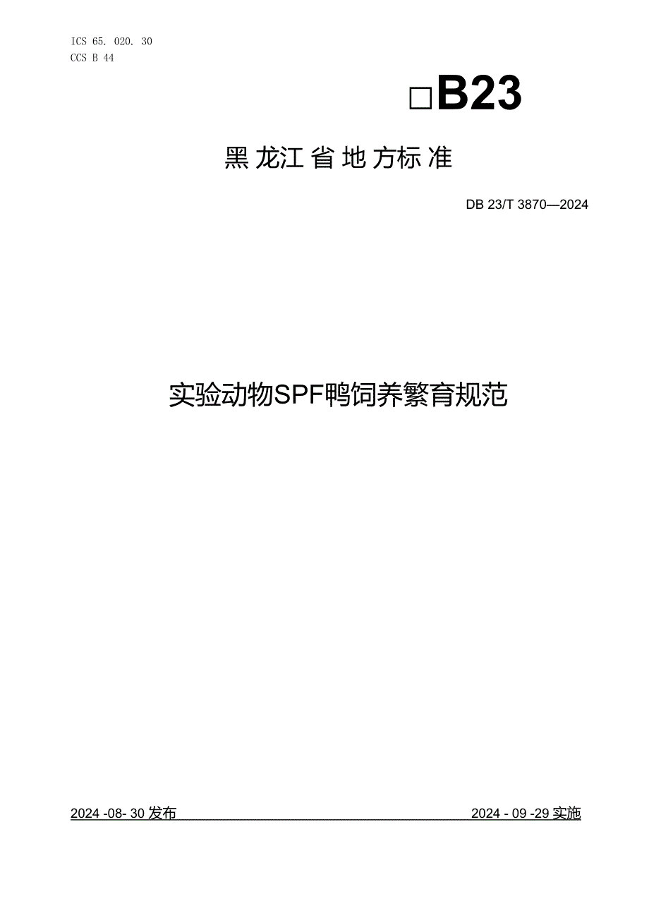 DB23+T+3870实验动物++SPF鸭饲养繁育规范.docx_第1页