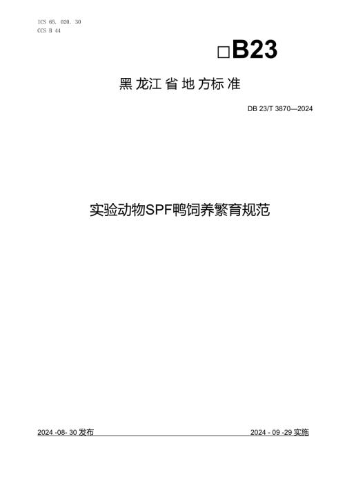 DB23+T+3870实验动物++SPF鸭饲养繁育规范.docx