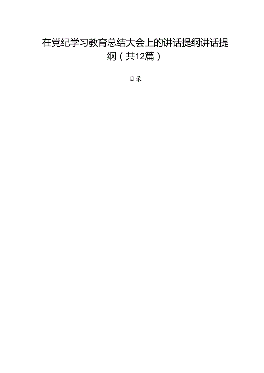 在党纪学习教育总结大会上的讲话提纲讲话提纲12篇（最新版）.docx_第1页