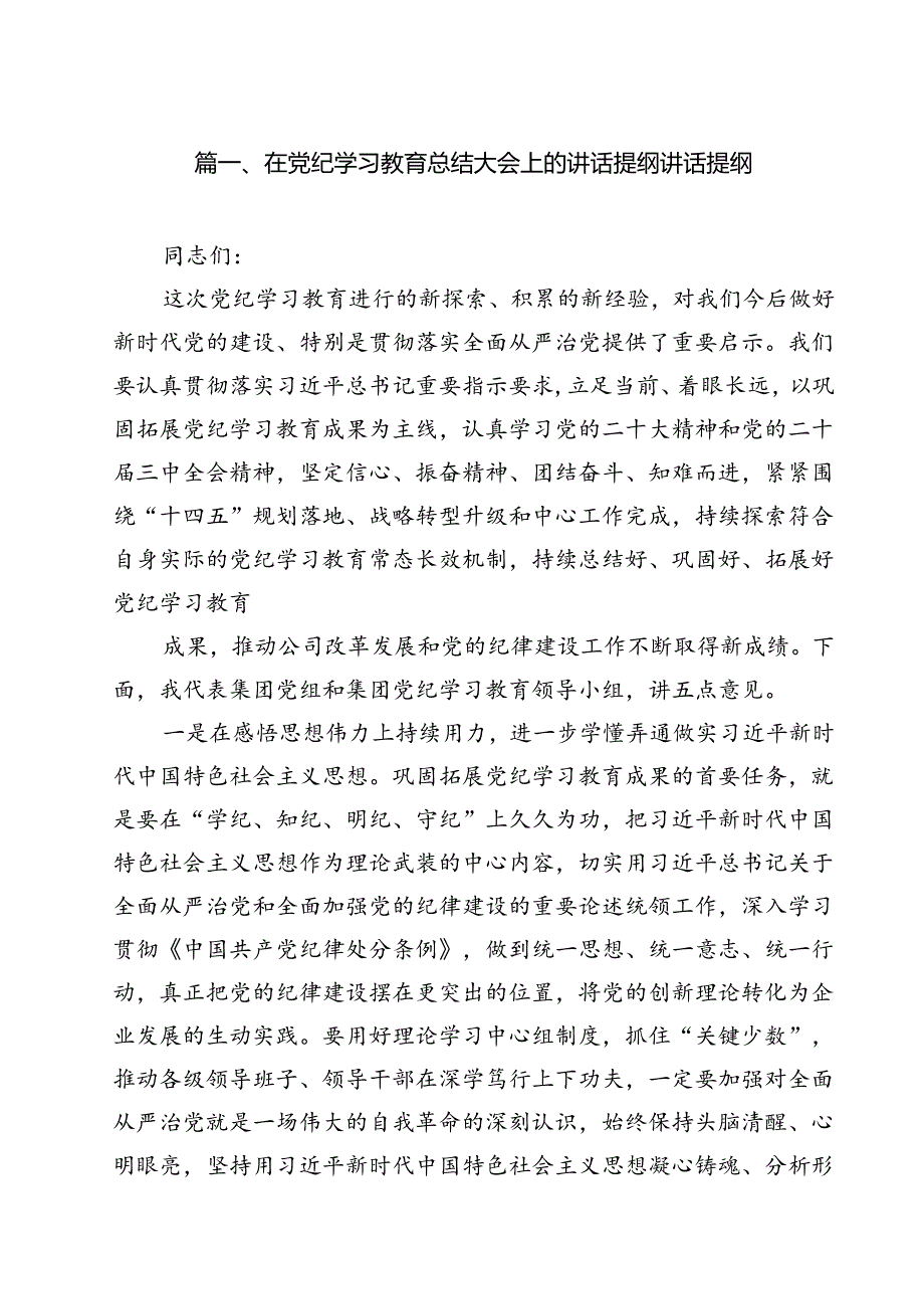 在党纪学习教育总结大会上的讲话提纲讲话提纲12篇（最新版）.docx_第2页