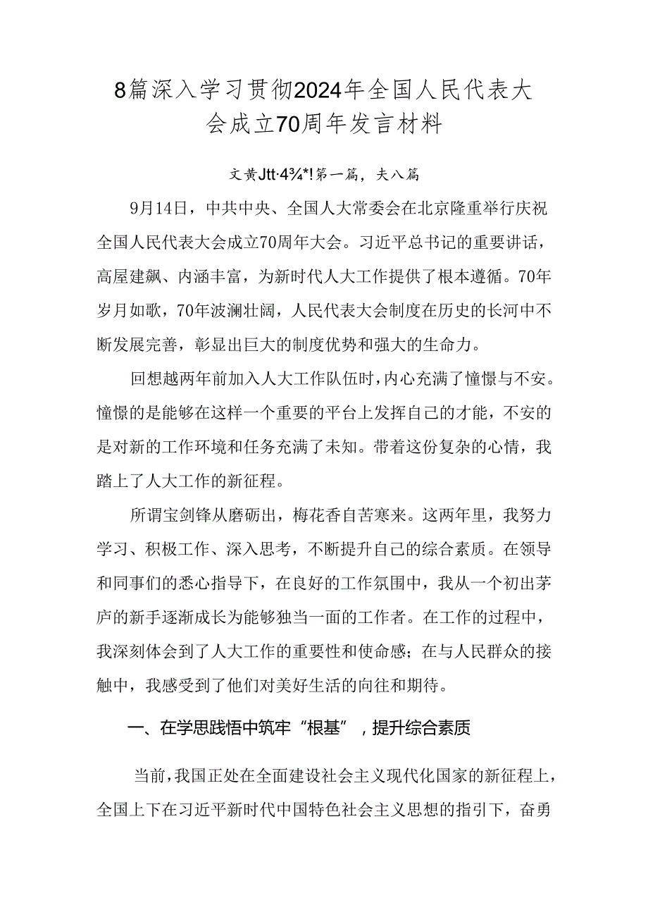 8篇深入学习贯彻2024年全国人民代表大会成立70周年发言材料.docx_第1页