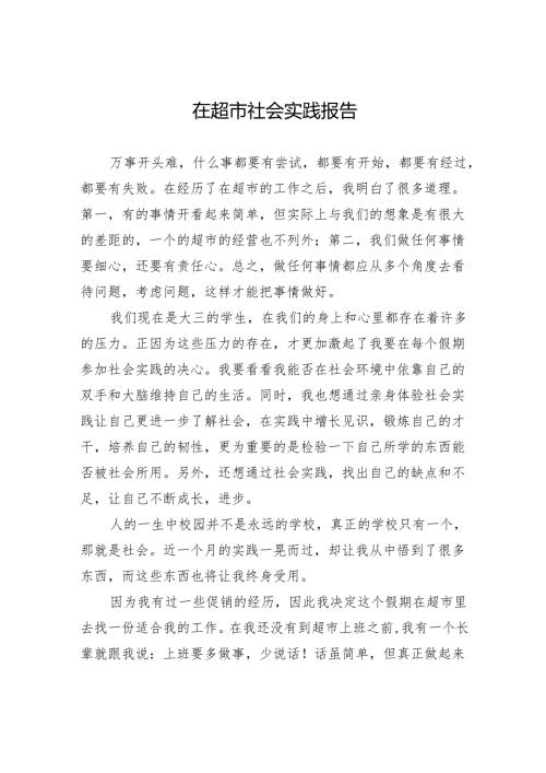 在超市社会实践报告.docx