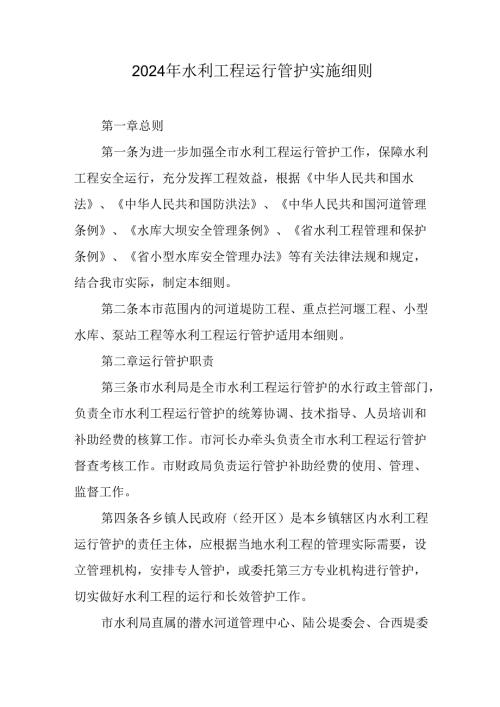 2024年水利工程运行管护实施细则.docx