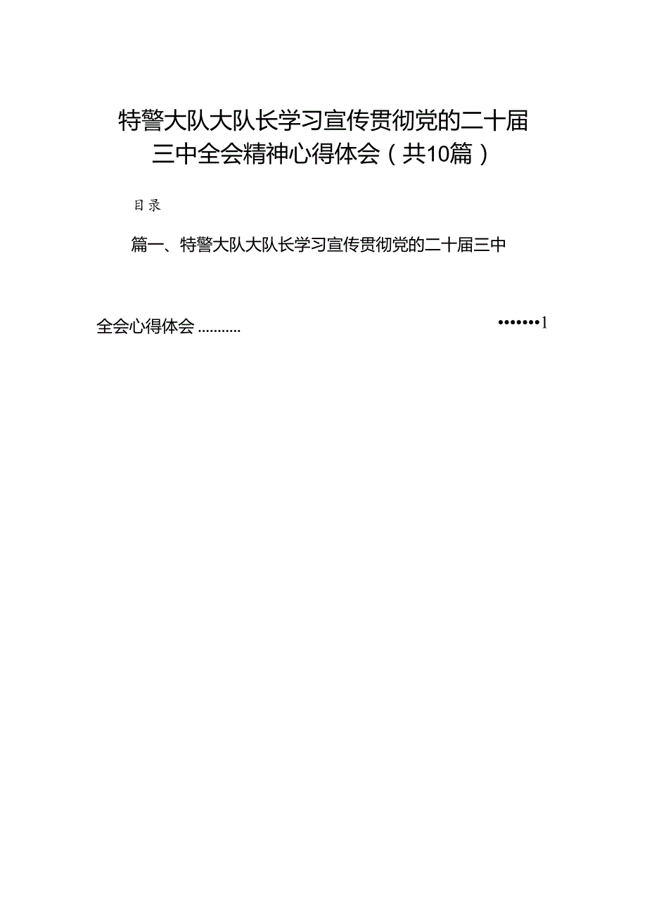 （10篇）特警大队大队长学习宣传贯彻党的二十三中全会精神心得体会（精选）.docx_第1页