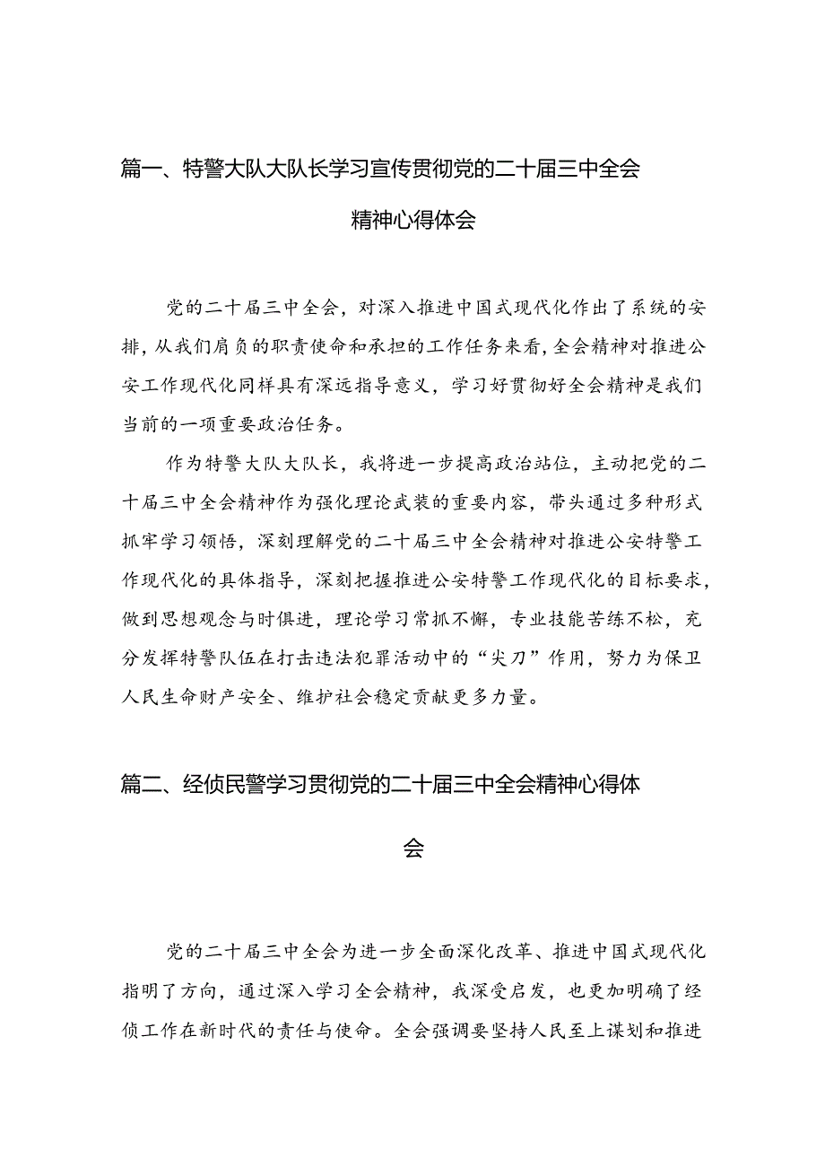 （10篇）特警大队大队长学习宣传贯彻党的二十三中全会精神心得体会（精选）.docx_第2页