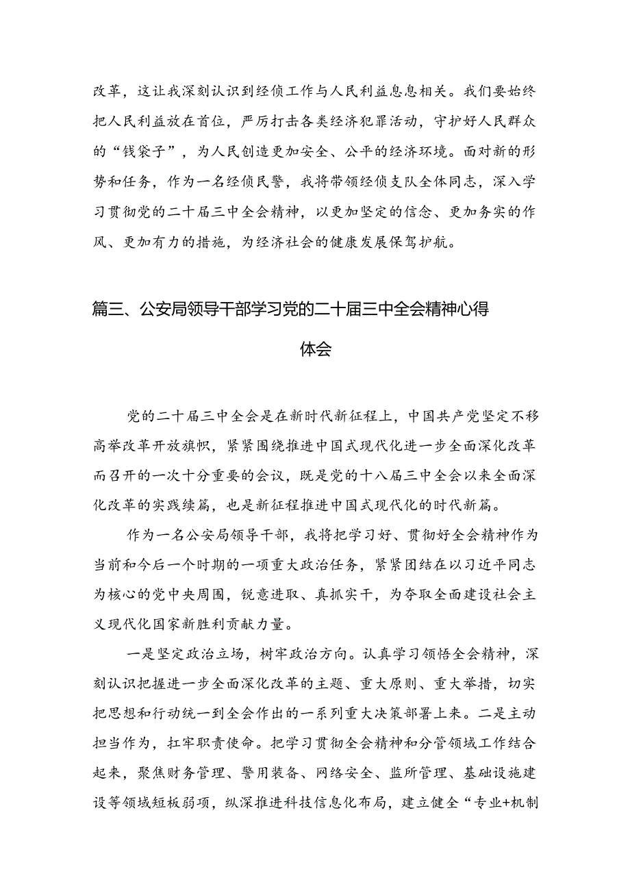 （10篇）特警大队大队长学习宣传贯彻党的二十三中全会精神心得体会（精选）.docx_第3页
