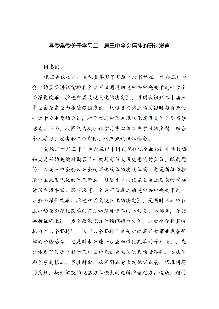 （8篇）县委常委关于学习二十三中全会精神的研讨发言（精选）.docx_第1页