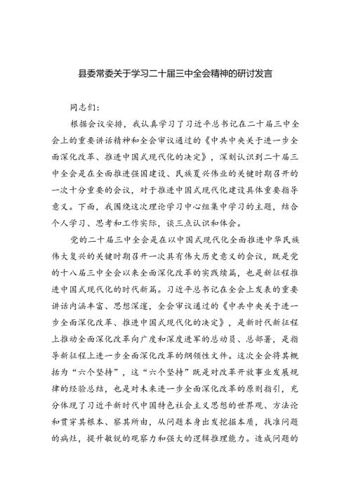 （8篇）县委常委关于学习二十三中全会精神的研讨发言（精选）.docx
