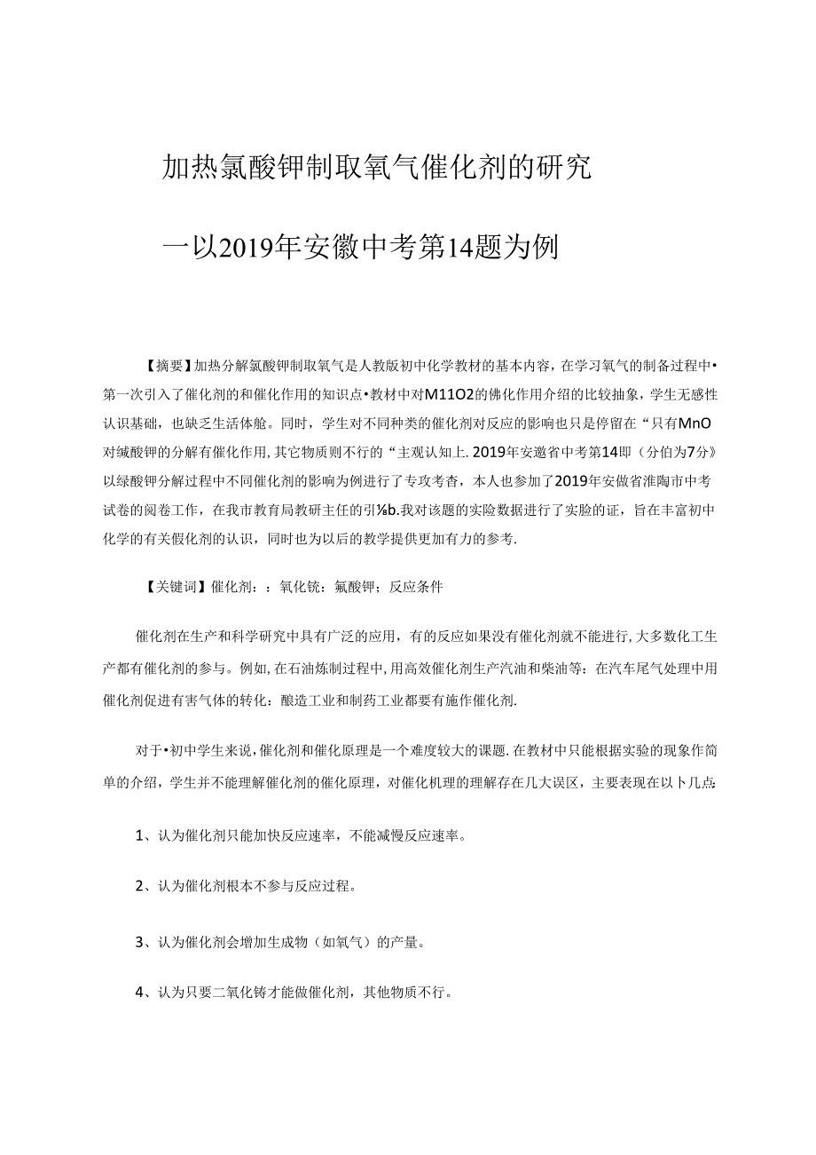 加热氯酸钾制取氧气反应的催化剂的研究.docx_第1页