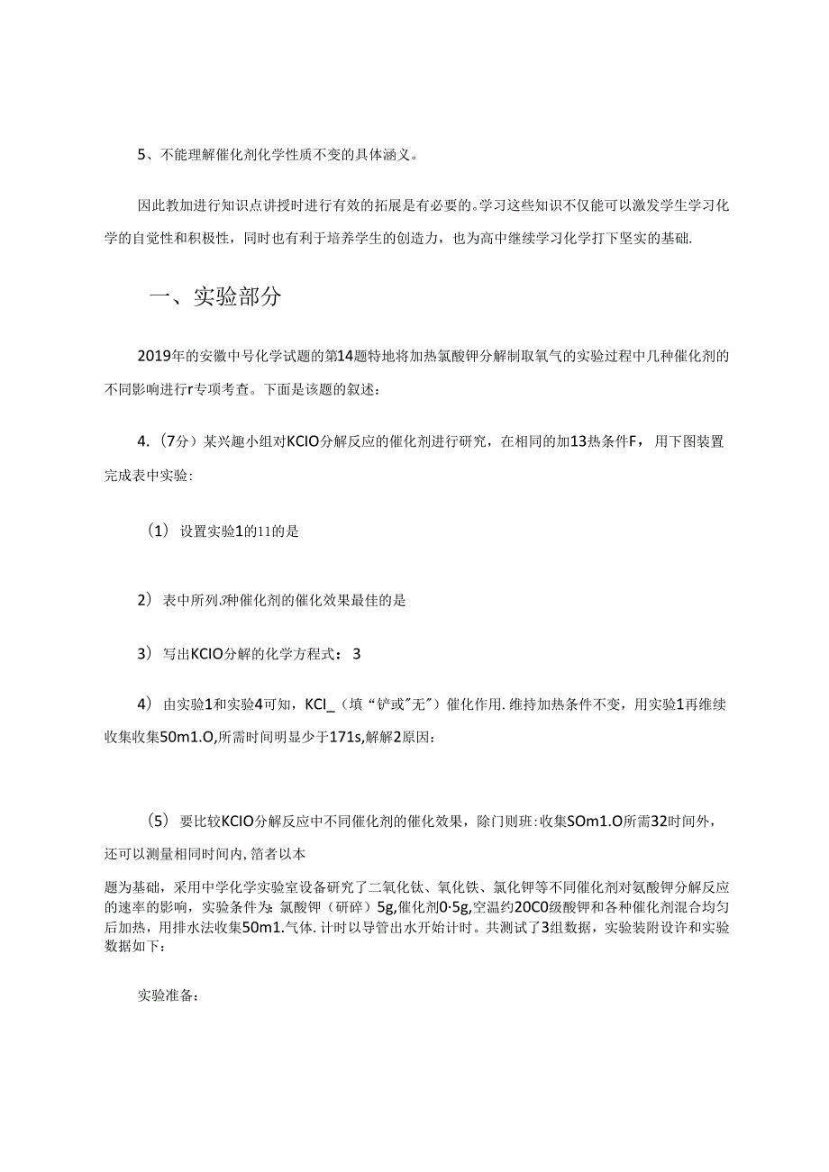 加热氯酸钾制取氧气反应的催化剂的研究.docx_第2页