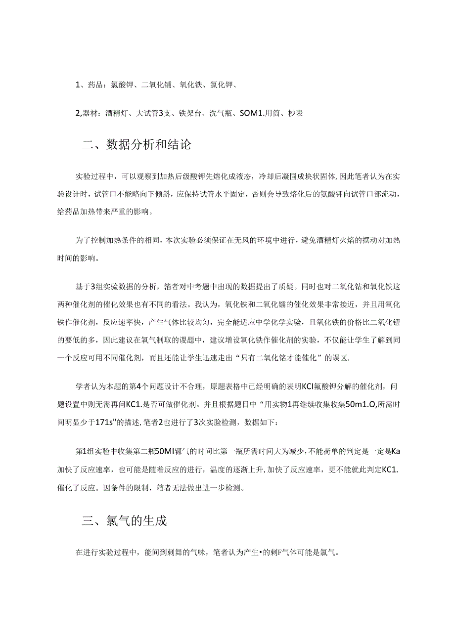 加热氯酸钾制取氧气反应的催化剂的研究.docx_第3页