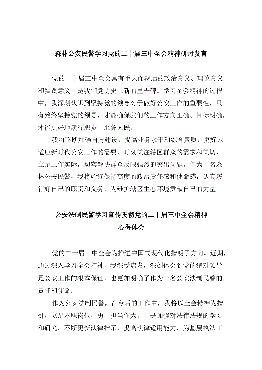 （11篇）森林公安民警学习党的二十三中全会精神研讨发言范文.docx_第1页