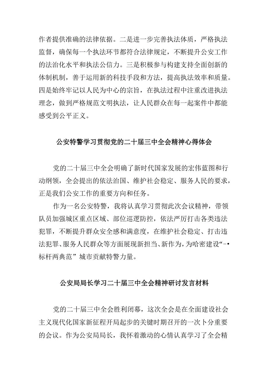 （11篇）森林公安民警学习党的二十三中全会精神研讨发言范文.docx_第2页