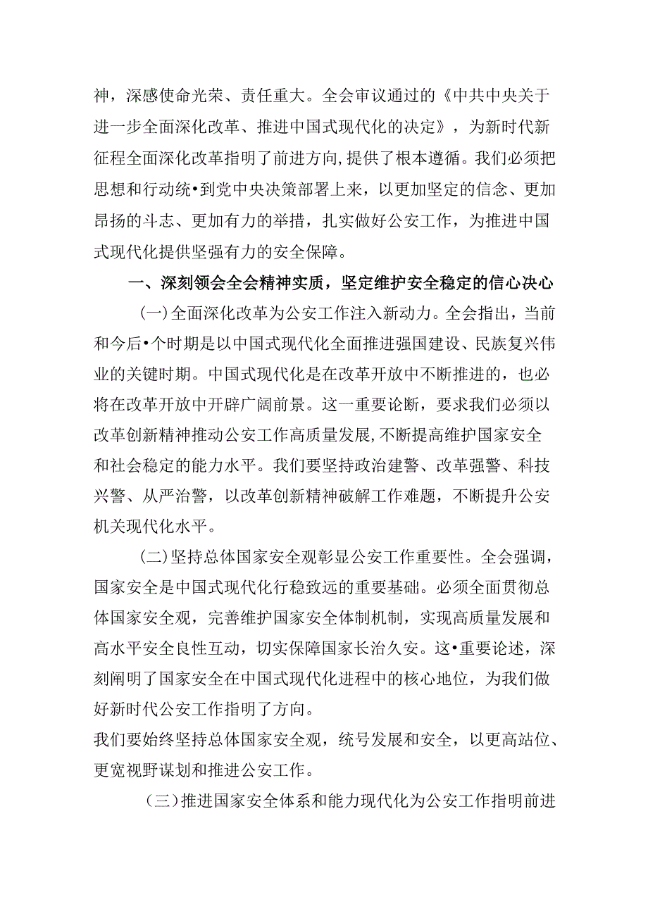 （11篇）森林公安民警学习党的二十三中全会精神研讨发言范文.docx_第3页