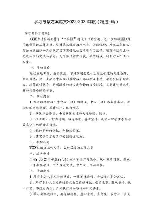 学习考察方案范文20232024(精选4篇).docx
