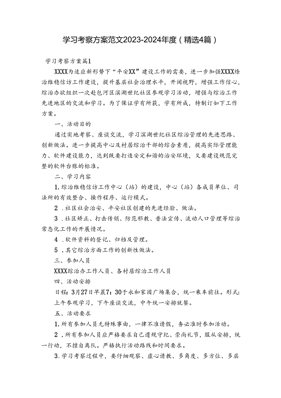 学习考察方案范文20232024(精选4篇).docx_第1页