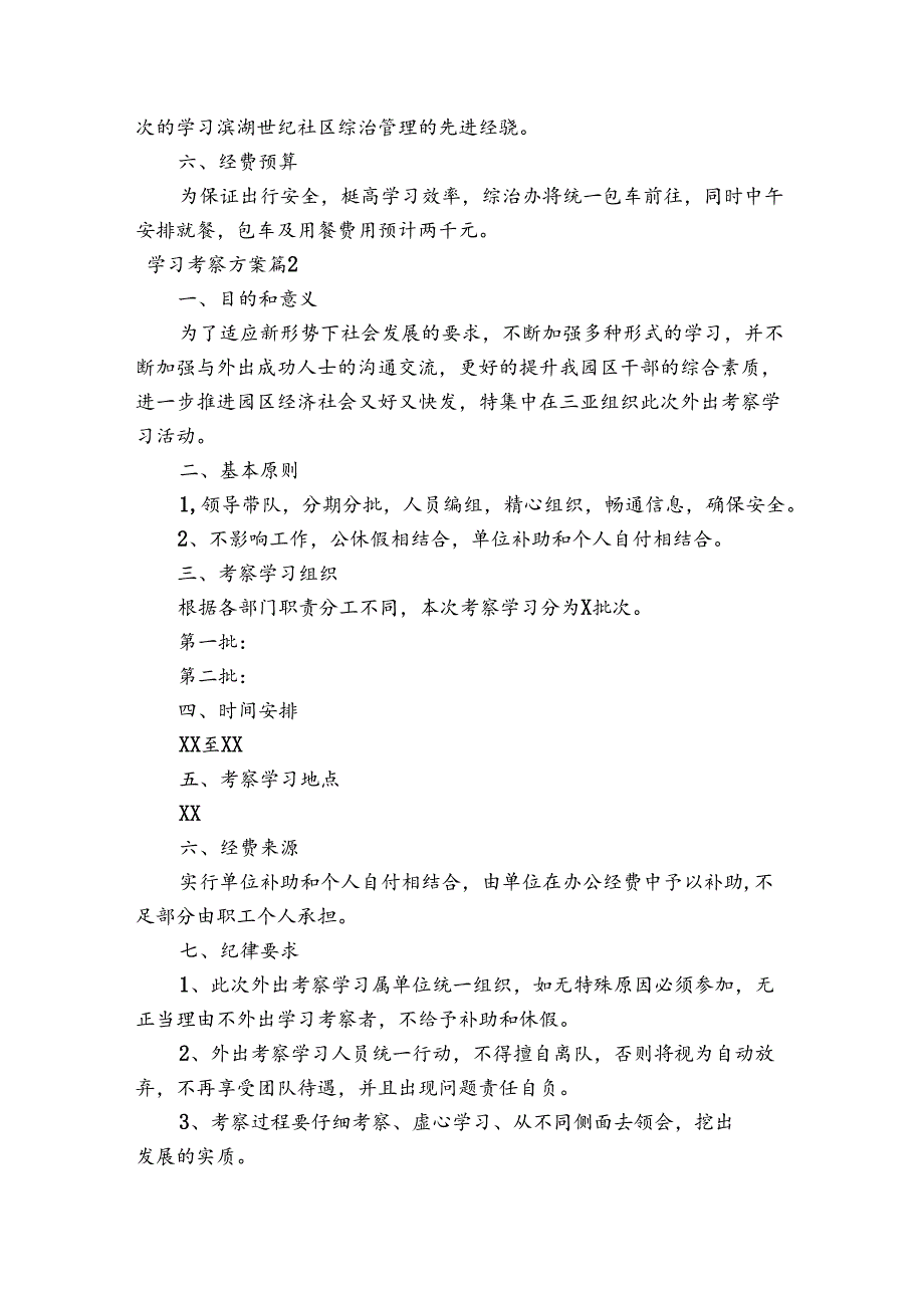 学习考察方案范文20232024(精选4篇).docx_第2页