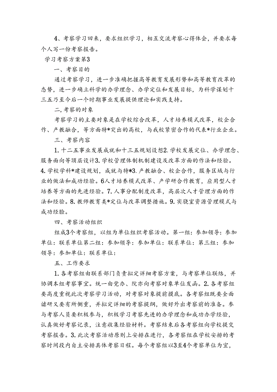 学习考察方案范文20232024(精选4篇).docx_第3页