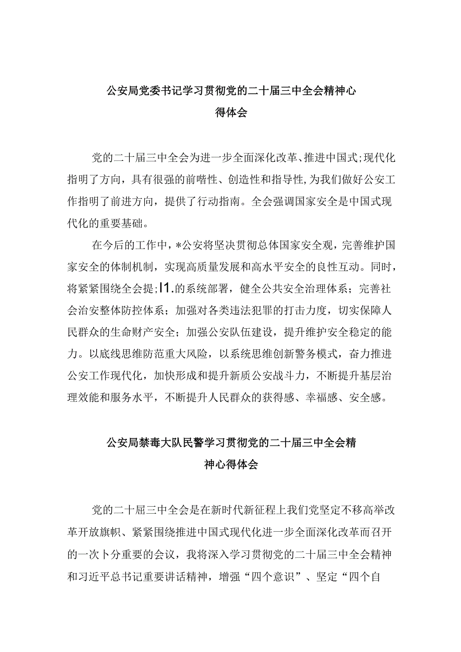 公安局党委书记学习贯彻党的二十三中全会精神心得体会8篇（精选）.docx_第1页