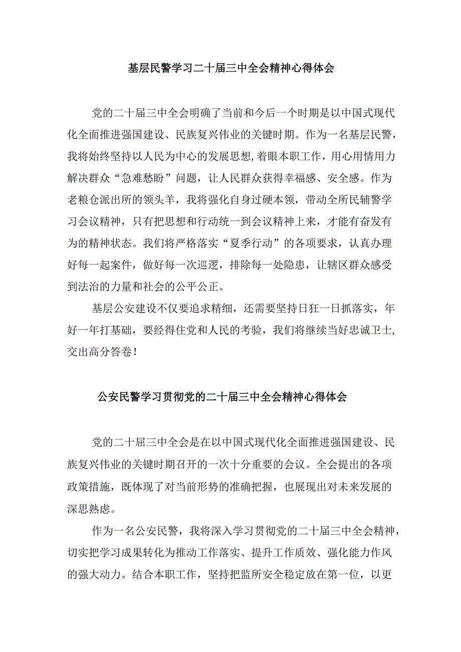 公安局党委书记学习贯彻党的二十三中全会精神心得体会8篇（精选）.docx_第3页