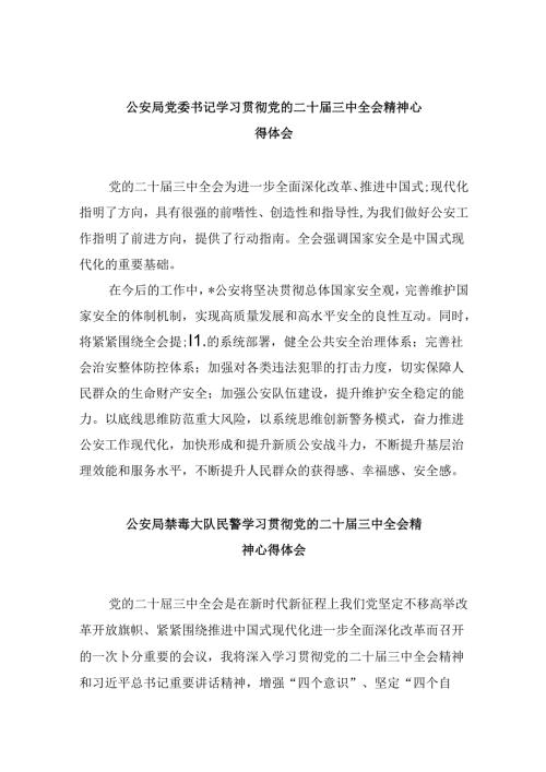 公安局党委书记学习贯彻党的二十三中全会精神心得体会8篇（精选）.docx