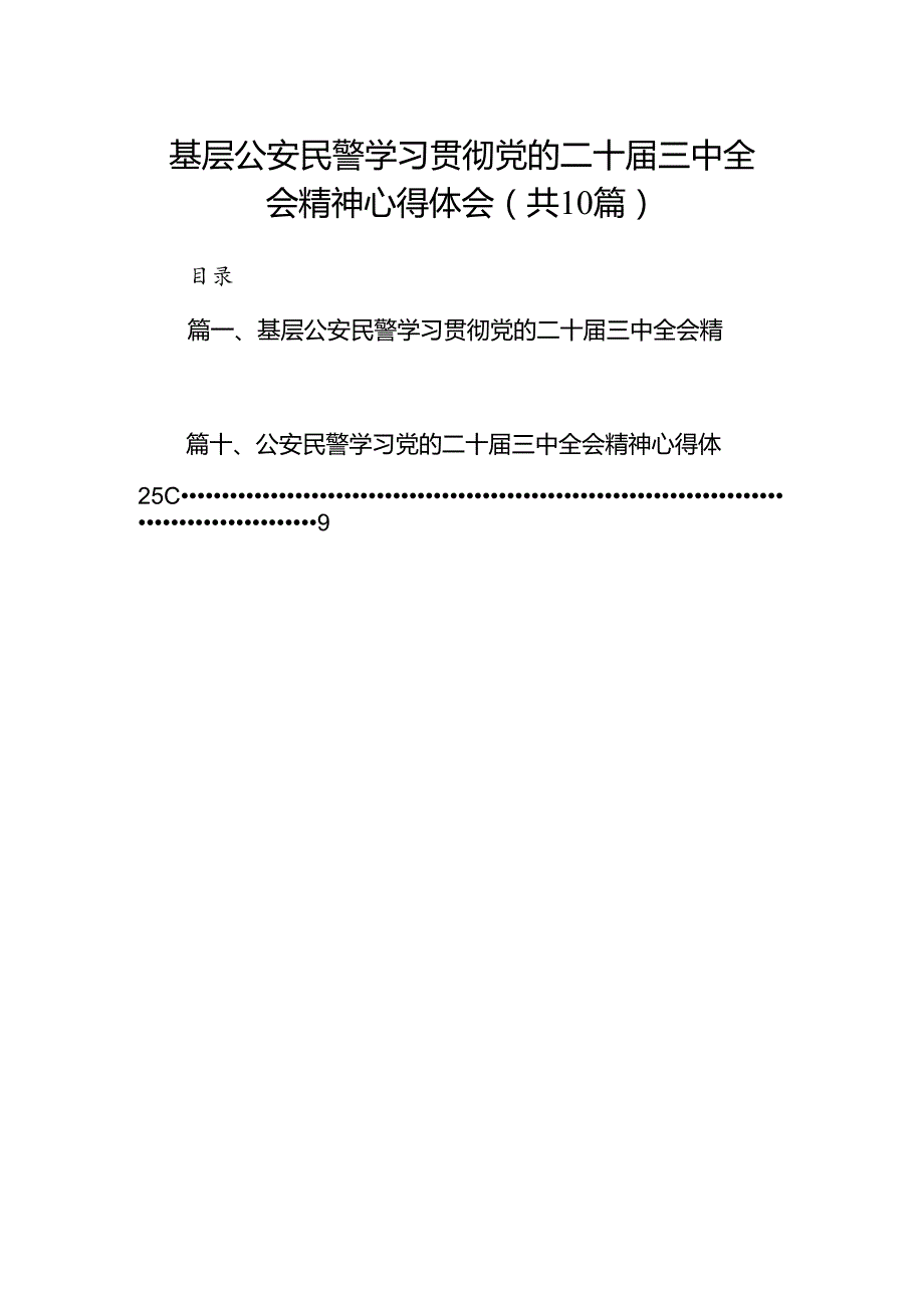 （10篇）基层公安民警学习贯彻党的二十三中全会精神心得体会最新汇编.docx_第1页