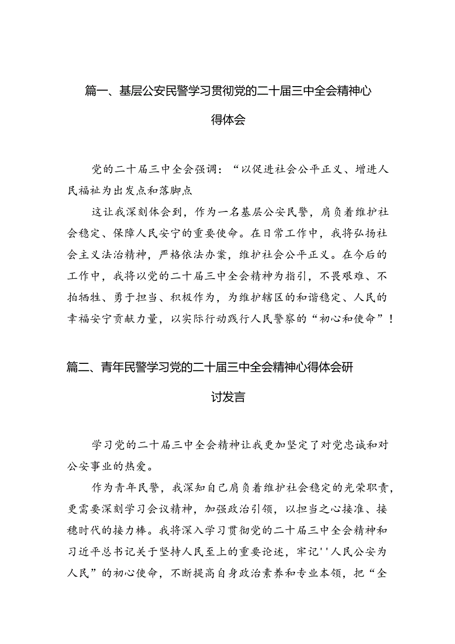 （10篇）基层公安民警学习贯彻党的二十三中全会精神心得体会最新汇编.docx_第2页