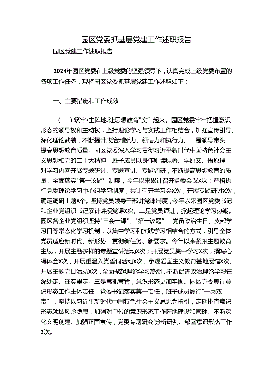 园区党委抓基层党建工作述职报告.docx_第1页