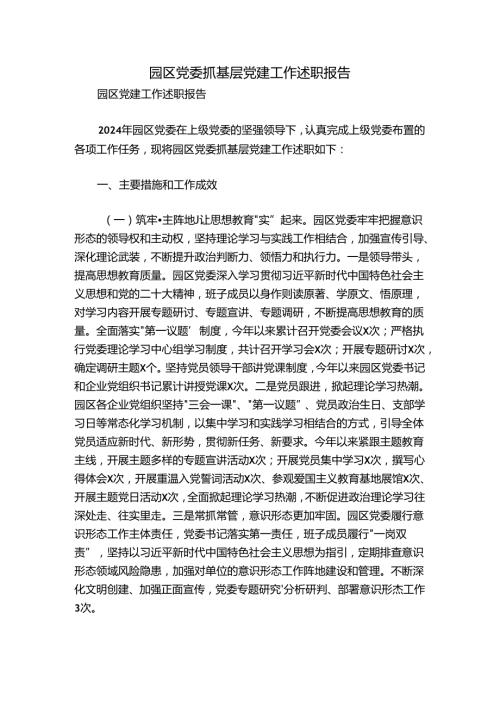 园区党委抓基层党建工作述职报告.docx