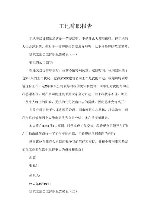 工地辞职报告.docx