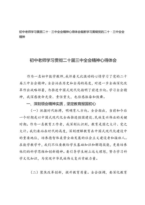 2篇 2024年初中老师、教师学习贯彻二十三中全会精神心得体会.docx