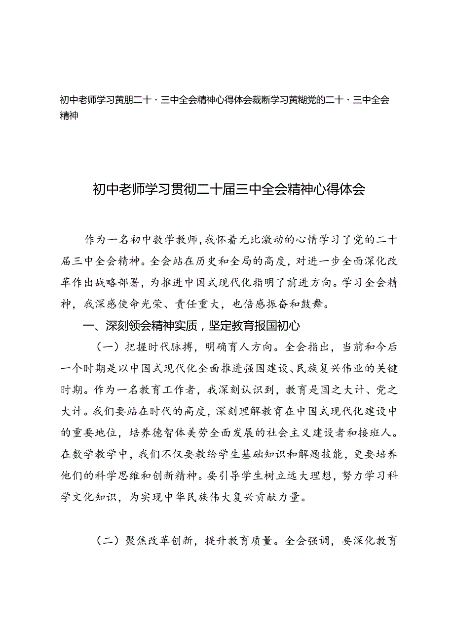 2篇 2024年初中老师、教师学习贯彻二十三中全会精神心得体会.docx_第1页