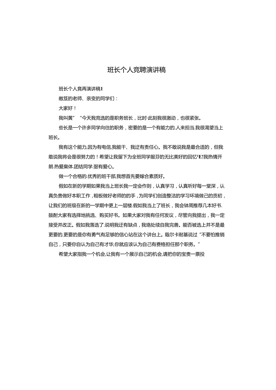 班长个人竞聘演讲稿.docx_第1页