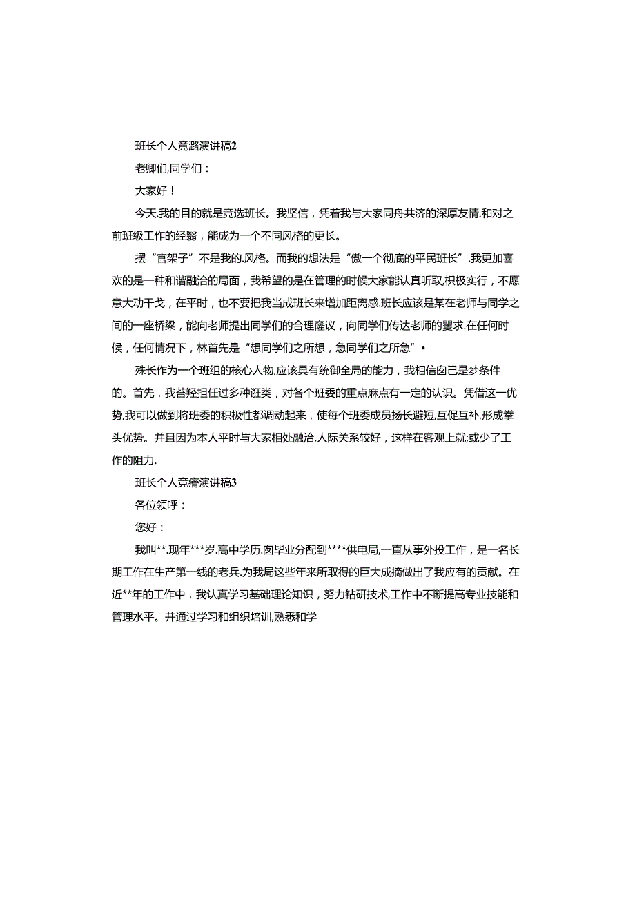 班长个人竞聘演讲稿.docx_第2页