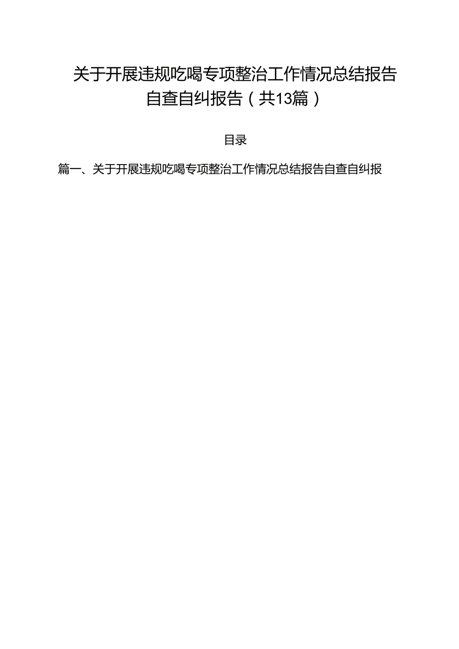 关于开展违规吃喝专项整治工作情况总结报告自查自纠报告13篇（最新版）.docx_第1页