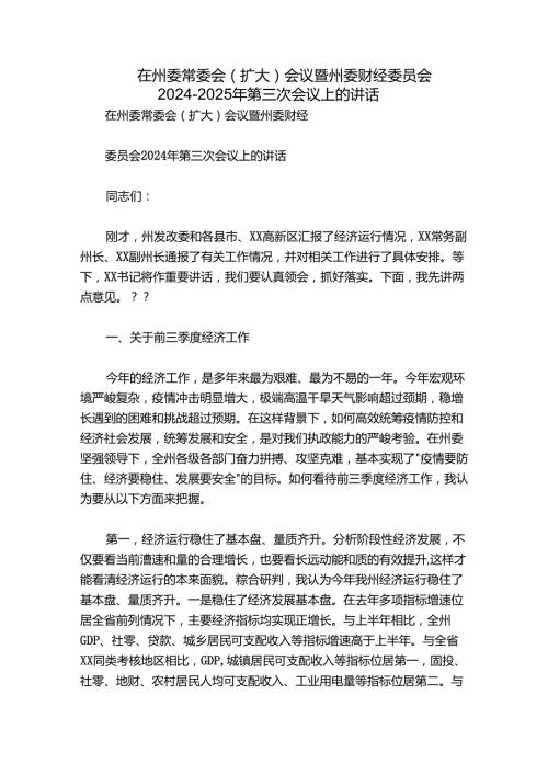 在州委常委会（扩大）会议暨州委财经委员会20242025年第三次会议上的讲话.docx