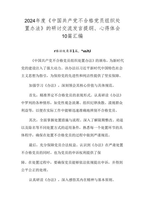 2024《中国共产党不合格党员组织处置办法》的研讨交流发言提纲、心得体会10篇汇编.docx