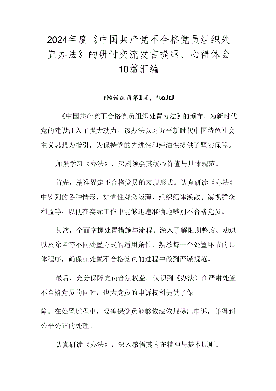 2024《中国共产党不合格党员组织处置办法》的研讨交流发言提纲、心得体会10篇汇编.docx_第1页
