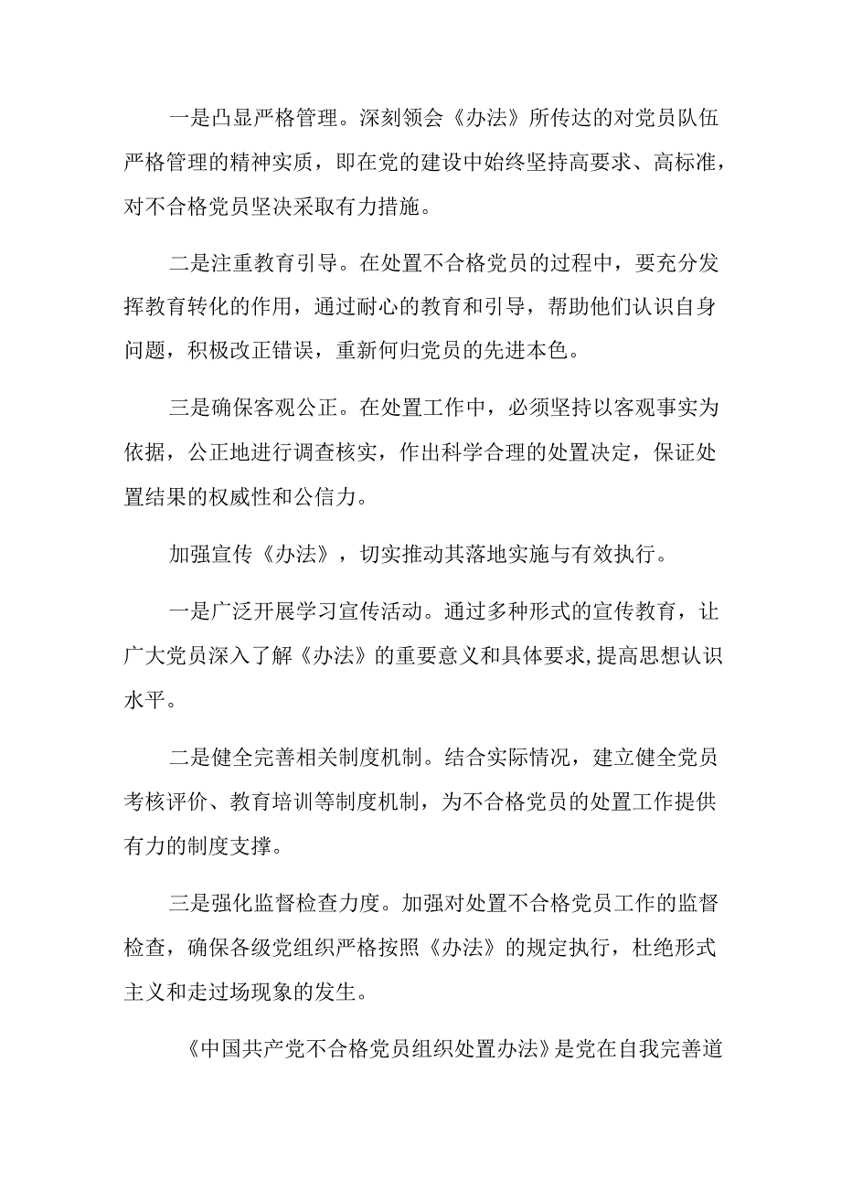 2024《中国共产党不合格党员组织处置办法》的研讨交流发言提纲、心得体会10篇汇编.docx_第2页