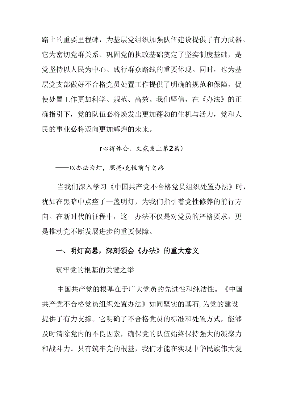 2024《中国共产党不合格党员组织处置办法》的研讨交流发言提纲、心得体会10篇汇编.docx_第3页