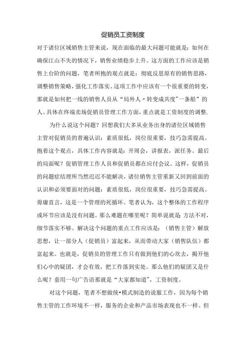 069.促销员工资制度(doc 9).docx