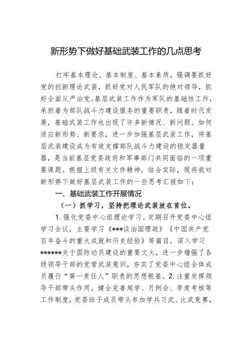 新形势下做好基础武装工作的几点思考.docx