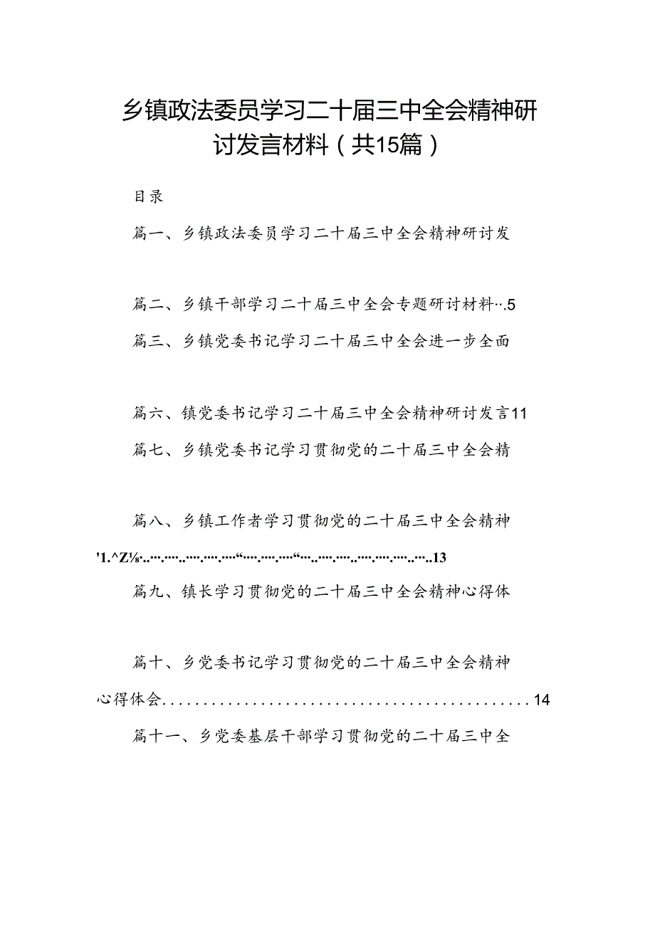 （15篇）乡镇政法委员学习二十三中全会精神研讨发言材料集合.docx_第1页