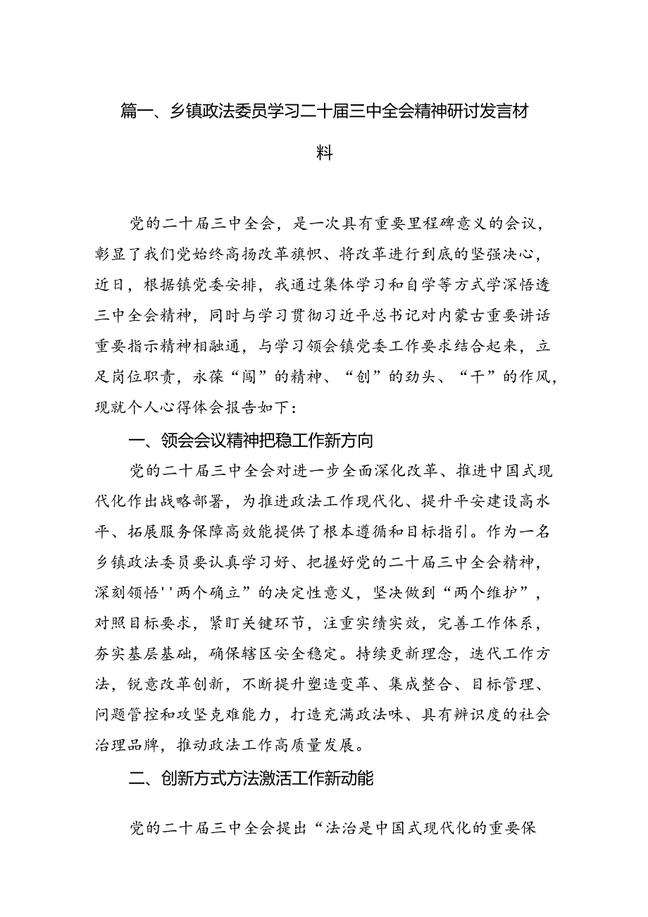 （15篇）乡镇政法委员学习二十三中全会精神研讨发言材料集合.docx_第2页