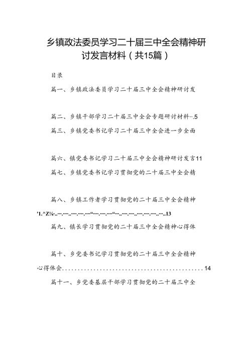 （15篇）乡镇政法委员学习二十三中全会精神研讨发言材料集合.docx